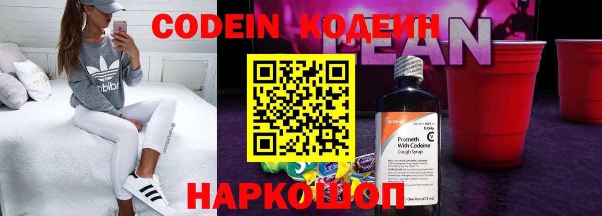 Codein напиток Lean (лин)  Кодеиновый сироп Lean Purple Drank  Лянтор  Вход с VPN 